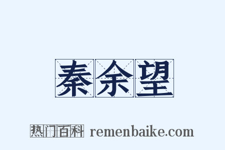 秦余望是什么意思的图片